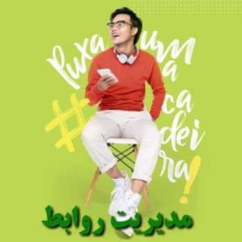 مدیریت روابط