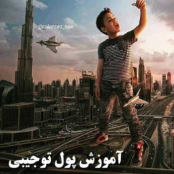 آموزش پول توجیبی