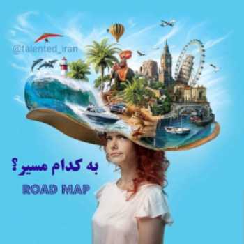 به کدام مسیر؟