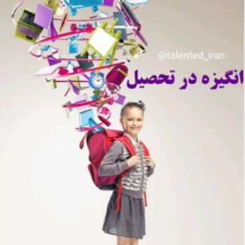 انگیزه در تحصیل